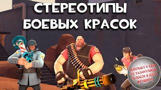 [TF2] Стереотипы Боевых Красок: Эпизод 1: Единственный (ПЕРЕВОД)