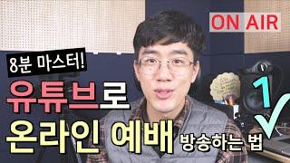 유튜브로 온라인 예배 방송하는 법 1편 (8분만에 마스터하기!)