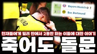 "반에서 매번 2등만하는 도르트문트의 역사"