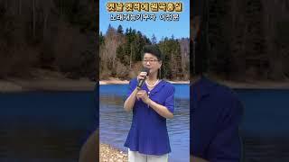 소리마당 노래재능기부 먹거리 봉사단 스튜디오 노래아마추어 실버가수 이정분애창곡 옛날옛적에 원곡홍실music video Korea's latest song. 스테레오 싸운드 트랙