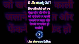 #trending #viral #trendingshorts #youtubeshorts #education #upsc #jkstudy R Jk study 247