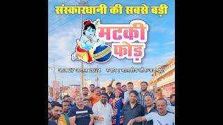 Jabalpur -Sanskar seva samiti dwara Krishna janmotsav dhumdham se manaya Gaya#news #latestnews #mp