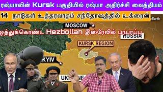 ரஷ்யாவின் Kursk பகுதியில் ரஷ்யா அதிர்ச்சி வைத்தியம் I  Hezbollah இஸ்ரேலில் பரபரப்பு I Ravikumar Somu