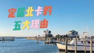 北卡房市为啥火｜定居北卡的五大理由