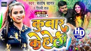 #HD_VIDEO || #कुवार के होली  || #Santosh Sagar & Shilpi Raj || Kuwar Ke Holi || New Holi Song 2022
