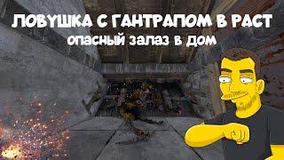 Опасный залаз в дом / Ловушка с гантрапом в РАСТ / RUST TRAP WITH GUNTRAP