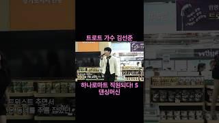 가수 김선준 하나로마트 직원이 되다5 #사랑의트위스트 #하나로마트 #유튜브 #콘텐츠 #촬영 #트로트 #가수 #김선준 #쇼츠  #미스터트롯2 #사랑의콜센타 #설운도  #댄스 #댄싱