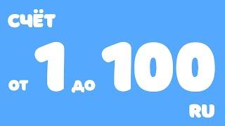 Счёт от 1 до 100. Учимся считать до 100