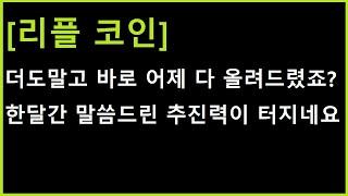 [리플 코인] 이미 어제 다 올려드렸죠? 계속 말씀드린 공을 한번 더 튀기는 추진력이 터졌습니다!!!