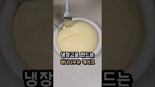 냉장고로 만드는 초간단 깨먹는 바나나우유 케이크 : 뷔릴레버전