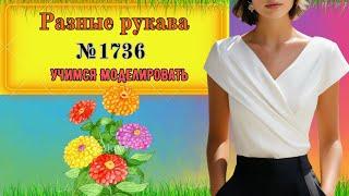 Крутая Блуза с ОДНИМ Рукавом и Драпировкой. КАК ТАКОЕ КРОИТЬ? № 1736