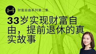 33岁财富自由，提前退休的真实故事。普通人如何实现财富自由？最难的是第一步