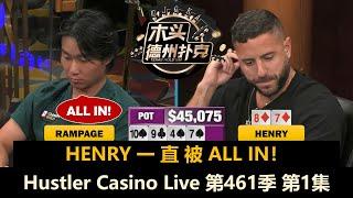Rampage重返HCL！Henry, Tomer, Efan, Adi！Hustler Casino Live 第461季第1集 德州扑克现金桌