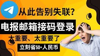 电报邮箱接码登录，从此告别失联？ 电报接收邮箱验证码登录，太重要了，建议可以尝试下，立省50+