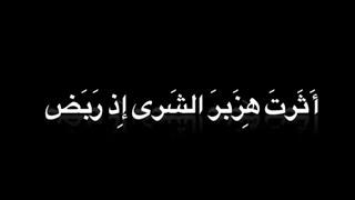 ابن زيدون  أثرت هزبر الشرى إذ ربض