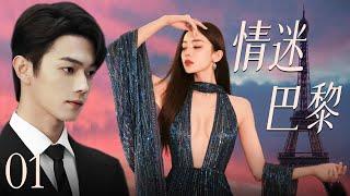 【最新都市剧】情迷巴黎01 | 初恋女友古力娜扎换脸归来，丑小鸭摇身一变成白天鹅，在巴黎和霸道总裁许凯展开惊心动魄的爱情故事！许凯、古力娜扎