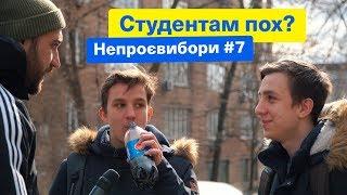 Студентам пох? НЕПРОЕВЫБОРЫ! Зе Президент Слуга Народа