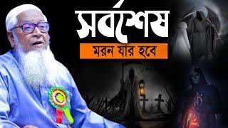 সর্বশেষ যার মরন হবে | আল্লামা লুৎফুর রহমান ২০২২ | Allama Lutfur Rahman