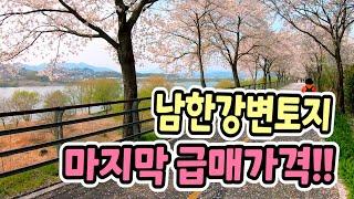 남한강변 토지 마지막 급매입니다! 벚꽃산책길인접한 평탄지 토목완료된 집짓기 좋은 땅,양평전원주택지,양평전원주택,양평부동산급매물[전원닷컴 34288]