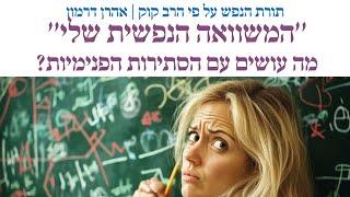 בשבילי נברא העולם | משוואה נפשית | סתירות פנימיות | שיעור 5 | תורת הנפש על פי הרב קוק | אהרן דרמון