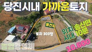 [매물번호:27104T]당진시 송산면/농막용/주택용/주말농장용토지/하우스2동/250m철탑/당진부동산/당진토지매매/당진전원주택매매/당진농가주택매매/당진토지/당진땅매매/주말주택