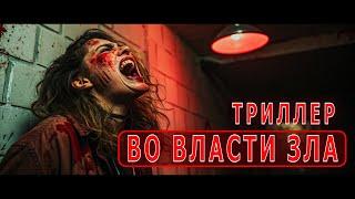 Триллер ВО ВЛАСТИ ЗЛА Фильм ужасов про маньяка #триллер