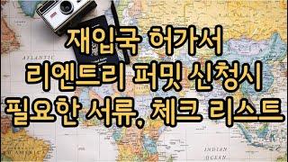 재입국 허가서 서류, 리엔트리 퍼밋 신청시 필요한 서류 리스트, Reentry Permit document list