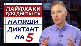 Как научить ребенка писать диктант без ошибок? Рабочий лайфхак для школьников