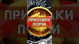 🪬ПРОВЕРИТЬ СЕБЯ‼️ ПРИЗНАКИ ПОРЧИ #порча #магическаяпомощь #признакипорчи