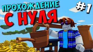 Скайблок с нуля! Хардкор режим первая часть! Уже скрафтил верстак 2 уровня!