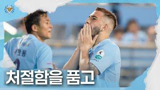 처절함을 품고 | 대구FC 16R 전북전 홈경기 스케치