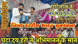 घटा दय हरी ने अभिमानन के मान जिला स्तरीय भजन टीकमगढ़ vs छतरपुर के बीच मुकाबला महासंग्राम