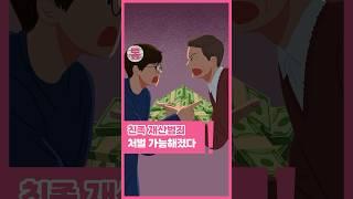 [톺뉴스] 가족이라고 안 봐줘!…친족 재산범죄 처벌 가능해졌다