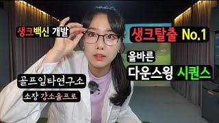 생크병 영원히 잠드소서 (생크백신 - 올바른 다운스윙 시퀀스)