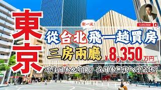 衝一次東京買房️用真實經驗回答台灣網友最常問的｜日本買房｜不動產｜置產｜東京｜貸款｜退休