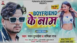 #Pawan Purvaiya || कोन छौरा के नाम|| Boyfriend Ke Name || Maithili 2022