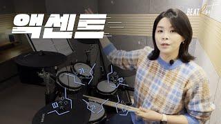 [드럼레슨] 드럼 액센트 - Drum Accents