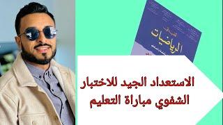 مباراة التعليم الاختبارات الشفوية شرح واضح ومفصل لجميع مراحل المقابلة الشفوية