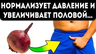 Запомни: давление вниз, а мужская сила вверх! Свекла лечит даже…