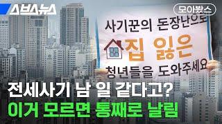 피해자만 수만 명, 전세 계약 전 꼭 봐야 할 영상 [모아봤스] / 스브스뉴스