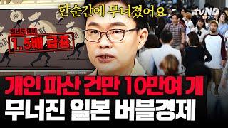 [#킬링타임 90분] 일본 역사상 최대 호황기, 일본 버블 경제의 시대 버블 경제의 시작부터 붕괴까지 | #벌거벗은세계사