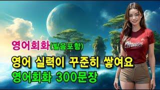 영어 듣기만 해도 술술 나와요 l 영어회화 300문장 #영어회화 #영어문장 #영어공부 #영어