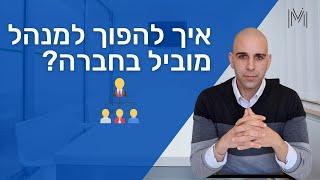 ניהול עובדים | איך להיות מנהל טוב יותר? 3 עקרונות על איך לנהל עובדים | שי משולם