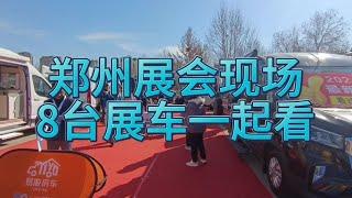 郑州房车展最后三天，易游房车，八台展车一次看全，多种布局可选