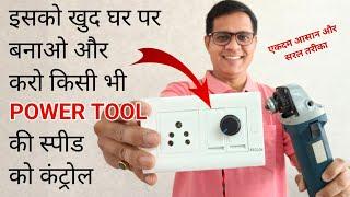 How to control power tools speed | एंगल ग्राइंडर की स्पीड को कैसे कम करें