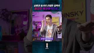  남편과 동서가 펜션에서 나온 순간, 모든 게 무너졌다 #shorts