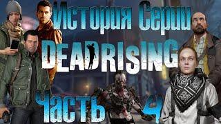 История Серии Dead Rising. Часть 4