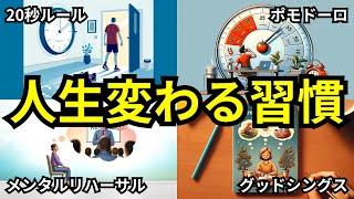 【ハーバード大学研究】人生が変わる習慣５選【心理学】