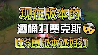 现在版本的酒桶打贾克斯是真的简单