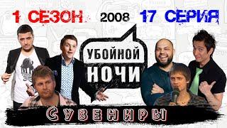 УБОЙНОЙ НОЧИ! 1 сезон, 17 серия: Сувениры